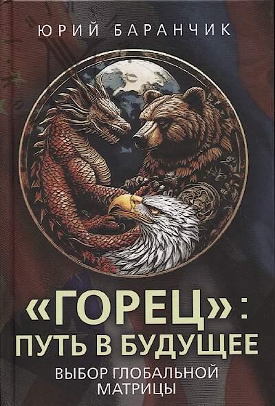 Baranchik Iu.V. "Gorets"