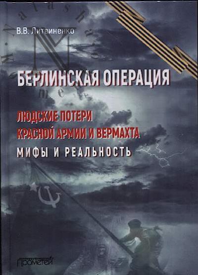 Litvinenko V.V. Berlinskaia operatsiia.
