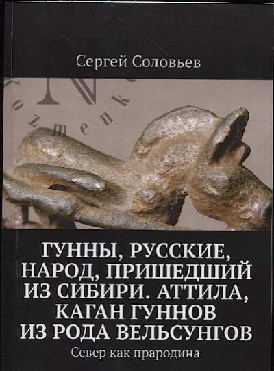 Solov'ev S. Gunny, Russkie, narod, prishedshii iz Sibiri.