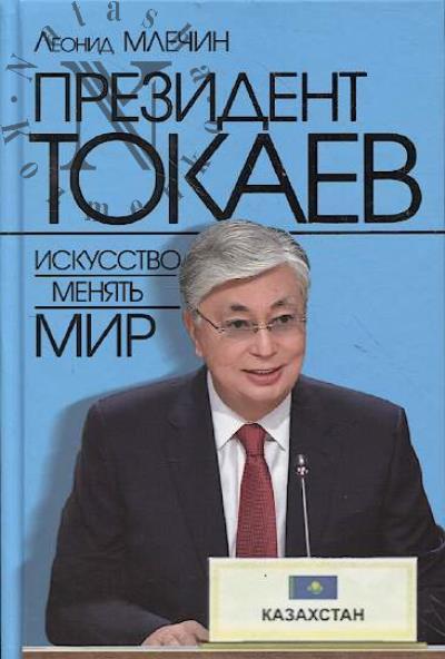 Mlechin L.M. Prezident Tokaev.