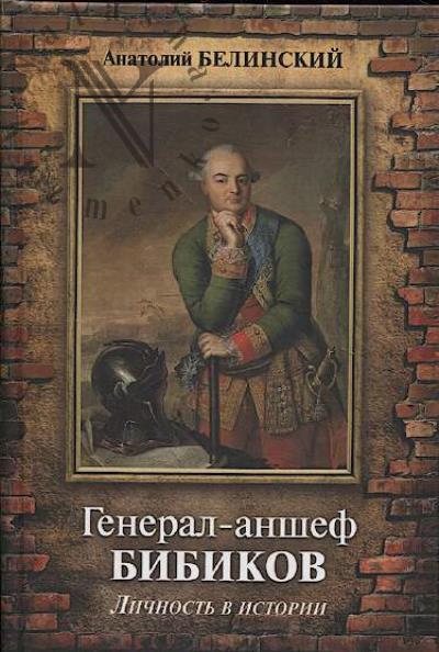 Белинский А.И. Генерал-аншеф Бибиков.