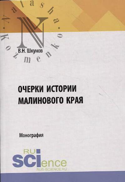 Шкунов В.Н. Очерки истории Малинового края