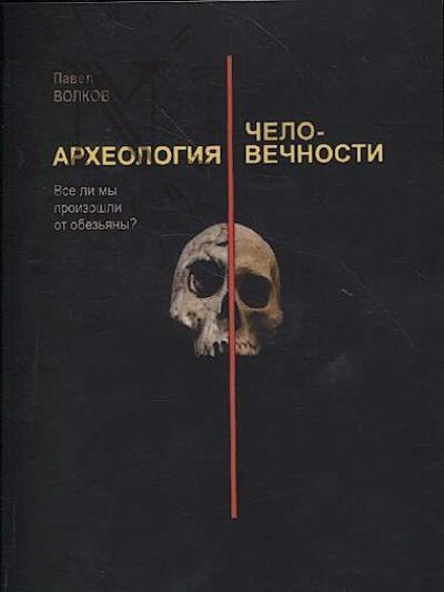 Волков П.В. Археология человечности.