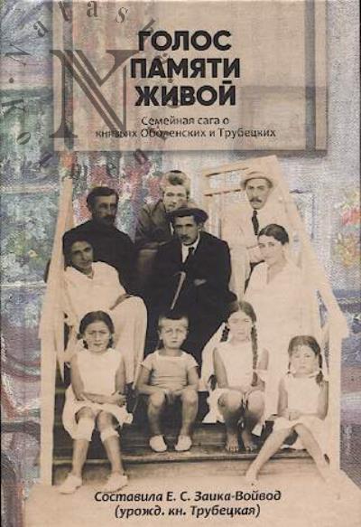 Голос памяти живой.
