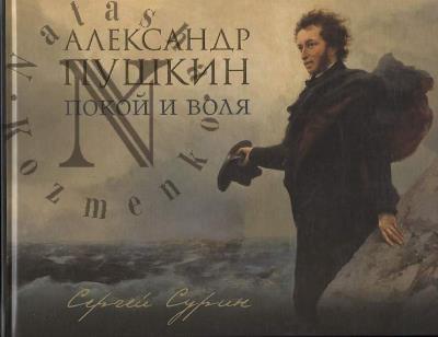 Surin S.V. Aleksandr Pushkin