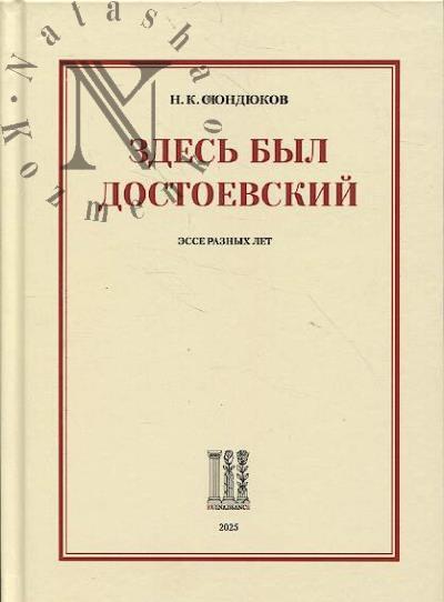 Сюндюков Н.К. Здесь был Достоевский.