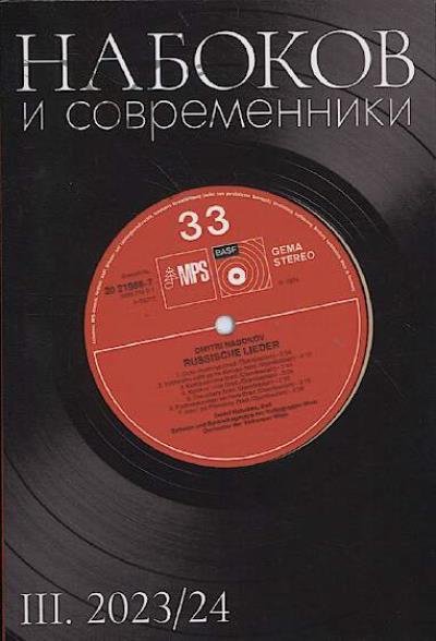 Набоков и современники