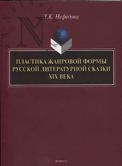 Nefedova L.K. Plastika zhanrovoi formy russkoi literaturnoi skazki XIX veka