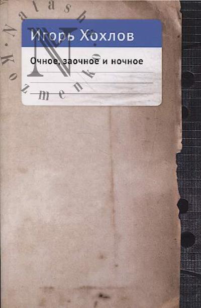 Khokhlov Igor'. Ochnoe, zaochnoe i nochnoe