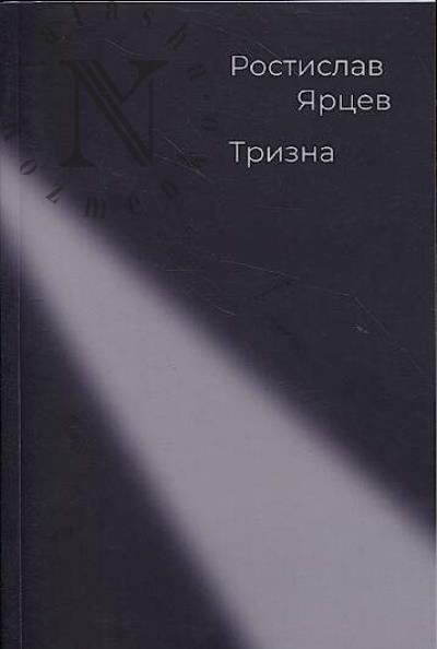 Ярцев Ростислав. Тризна