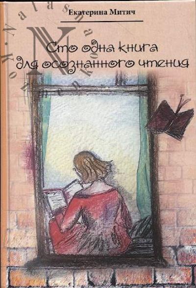 Митич Екатерина. Сто одна книга для осознанного чтения