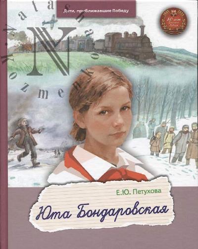 Petukhova E.Iu. Iuta Bondarovskaia.