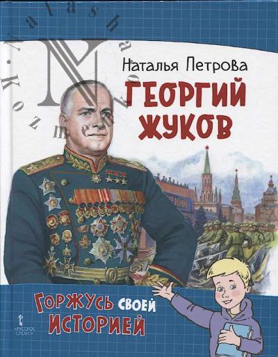 Petrova Natal'ia. Georgii Zhukov.