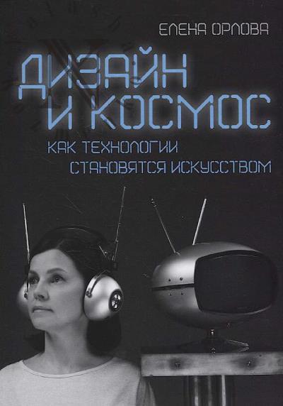 Orlova E.N. Dizain i kosmos.
