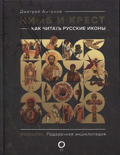 Антонов Д.И. Нимб и крест