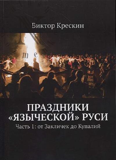 Kreskin V. Prazdniki "iazycheskoi" Rusi.