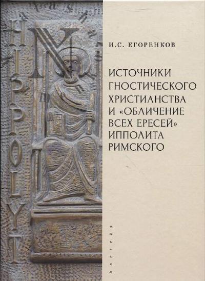 Egorenkov I.S. Istochniki gnosticheskogo khristianstva i "Oblichenie vsekh eresei" Ippolita Rimskogo.