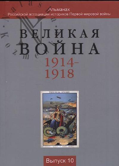 Великая война 1914-1918