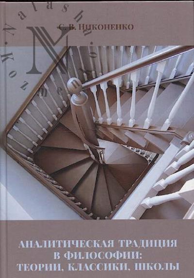 Nikonenko S.V. Analiticheskaia traditsiia v filosofii