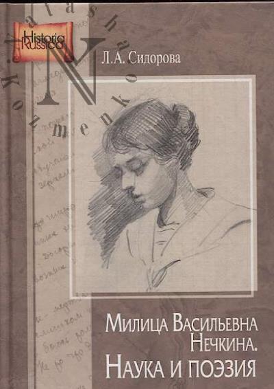 Sidorova L.A. Militsa Vasil'evna Nechkina.
