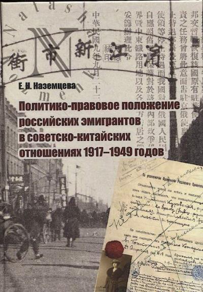 Nazemtseva E.N. Politiko-pravovoe polozhenie rossiiskikh emigrantov v sovetsko-kitaiskikh otnosheniiakh 1917-1949 godov.
