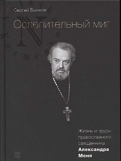 Bychkov S.A. Oslepitel'nyi mig