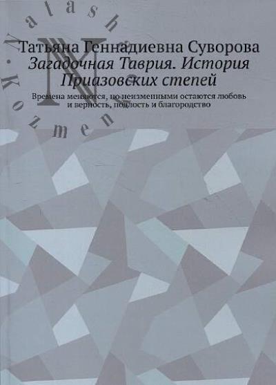 Suvorova T.G. Zagadochnaia Tavriia.