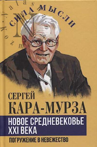 Kara-Murza S.G. Novoe srednevekov'e XXI veka.