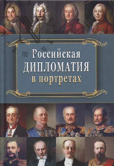 Rossiiskaia diplomatiia v portretakh.