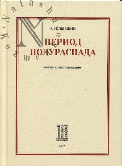 Liubzhin A.I. Period poluraspada.