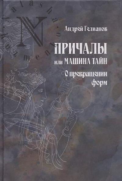 Gelianov Andrei. Prichaly ili Mashina Tain