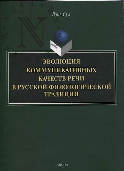 Ven' Suia. Evoliutsiia kommunikativnykh kachestv rechi v russkoi filologicheskoi traditsii