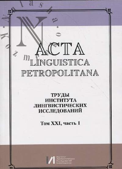 Acta linguistica petropolitana.