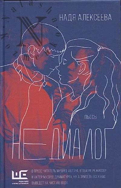 Alekseeva Nadia. Nedialog