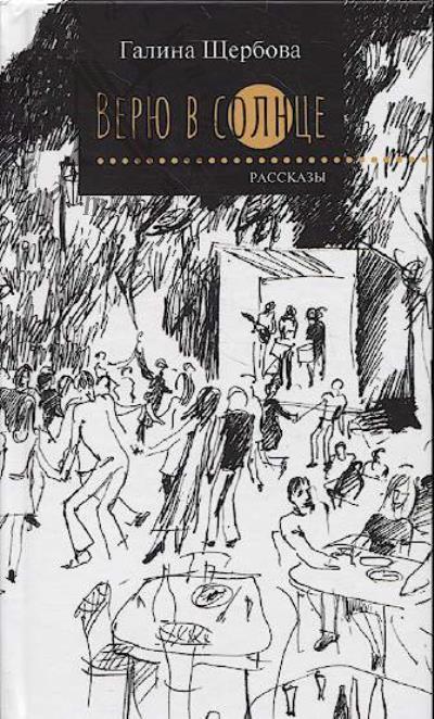 Shcherbova Galina. Veriu v solntse