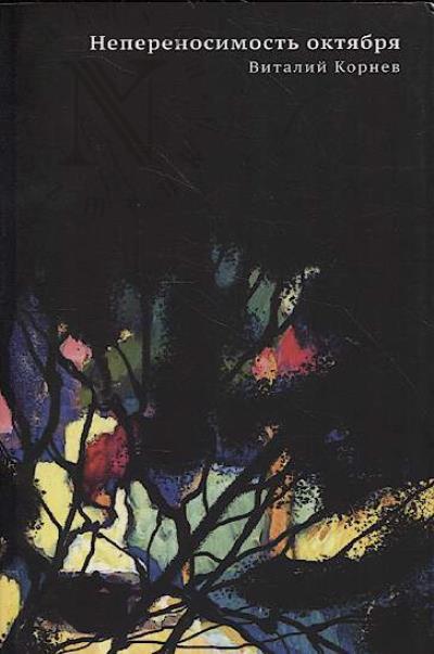 Kornev Vitalii. Neperenosimost' oktiabria
