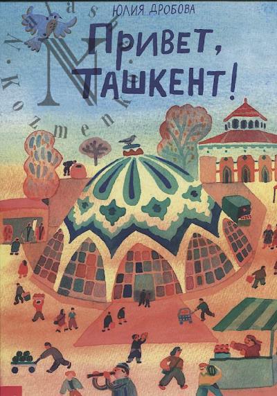 Drobova Iuliia. Privet, Tashkent!