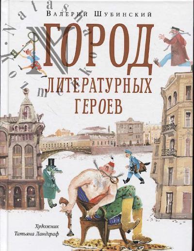 Shubinskii Valerii. Gorod literaturnykh geroev.