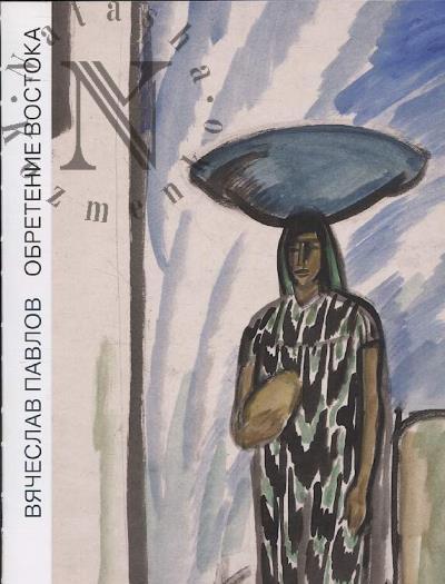 Вячеслав Павлов.