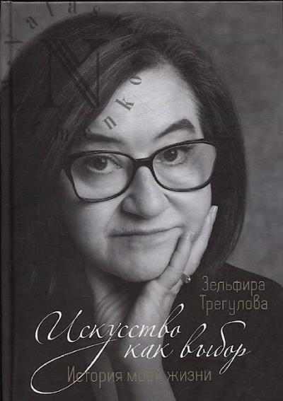 Трегулова З.И. Искусство как выбор.