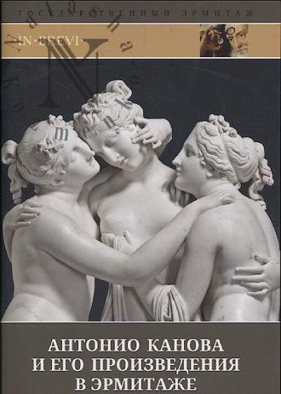 Androsov S.O. Antonio Kanova i ego proizvedeniia v Ermitazhe.