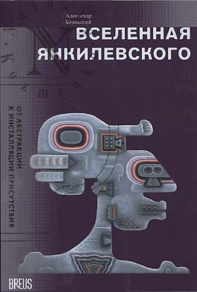 Borovskii A.D. Vselennaia Iankilevskogo.