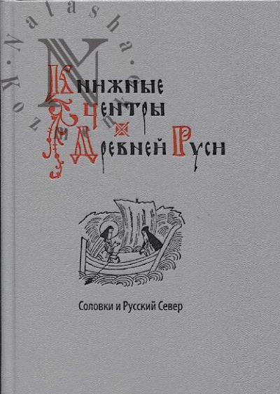Knizhnye tsentry Drevnei Rusi