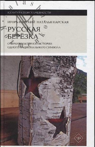 Narskii I.V. Russkaia berezka