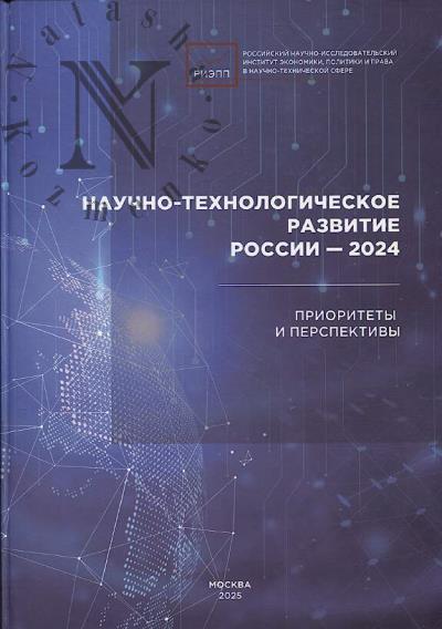 Научно-технологическое развитие России - 2024