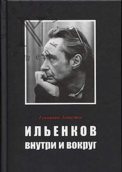 Lobastov G.V. Il'enkov