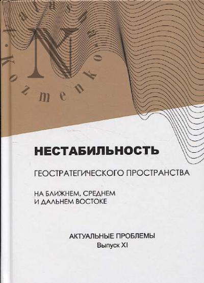 Nestabil'nost' geostrategicheskogo prostranstva na Blizhnem, Srednem i Dal'nem Vostoke