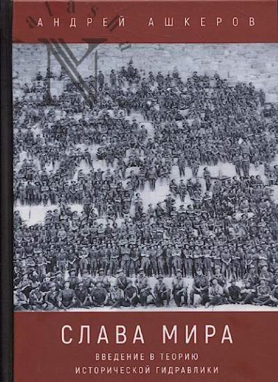 Ashkerov A.Iu. Slava mira.