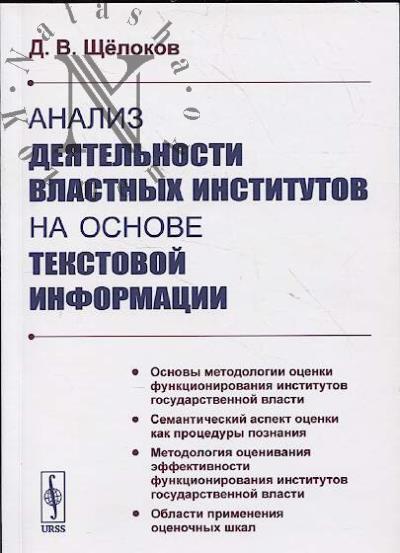Shchelokov D.V. Analiz deiatel'nosti vlastnykh institutov na osnove tekstovoi informatsii.