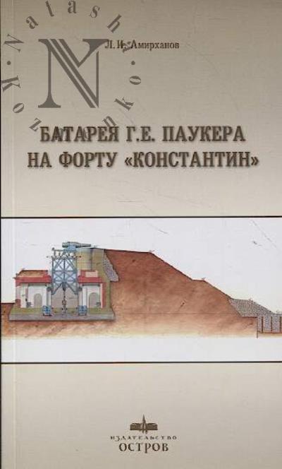 Амирханов Л.И. Батарея Г.Е. Паукера на форту "Константин".